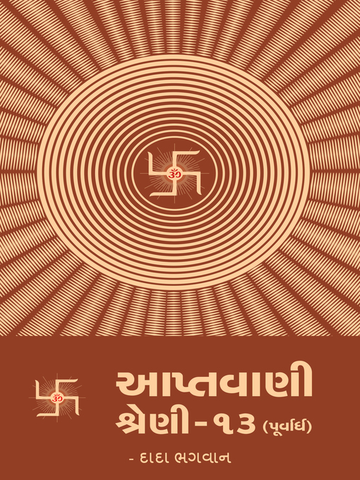 Cover image for આપ્તવાણી-૧૩ (પૂર્વાર્ધ)